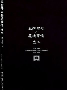 (C88)_[ゆ。_(ユズリハ)]_正規空母の姦通事情_改二_(艦隊これくしょん_-艦これ-)_030