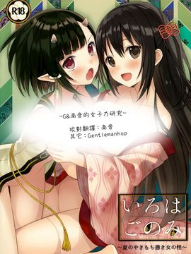 [G&南音的女子力研究] (C88) [SAKURAWHITE (結城リカ)] いろはごのみ～夏のやきもち憑き女の怪～