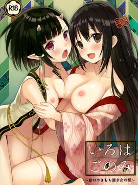 [G&南音的女子力研究] (C88) [SAKURAWHITE (結城リカ)] いろはごのみ～夏のやきもち憑き女の怪～_001