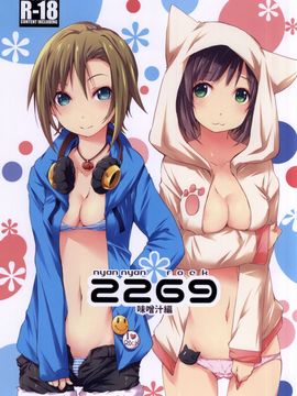 (C88) [PINKのCHAO! (しかげなぎ)] 2269 味噌汁編 (アイドルマスター シンデレラガールズ)