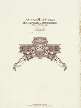 [70年式悠久機(袁藤沖人) ] (C64) アッサンブラージュ通りの忧郁な三铳士_melancholic_musketeers03