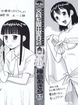 [樺島あきら] 文科系露出愛好会 [中国翻訳]_0002
