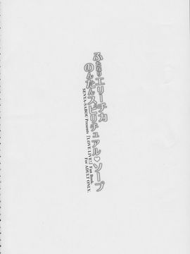 (ふたけっと11) [千夜茶房 (α・アルフライラ)] ふたなりエリーチカ のんたんスピリチュアルソープ (ラブライブ!)_img03