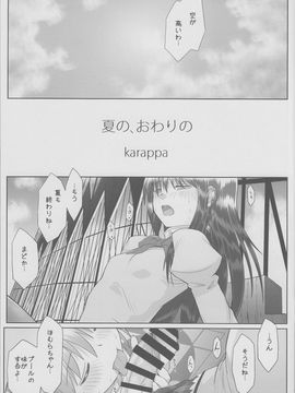 (C86) (同人誌) [karappa (karappa)] 夏の、おわりの (魔法少女まどかマギカ)_img02