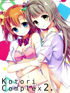 [脸肿汉化组] (C88) [IK.projectear (natsumi)] Kotori Complex2 (ラブライブ!)_001