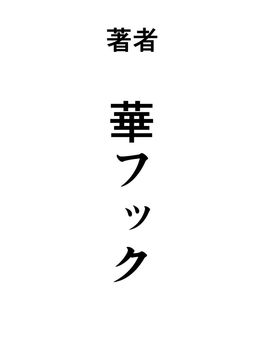 [華フック] 根暗少年の復讐ハーレム調教計画[魔剑个人汉化]_176