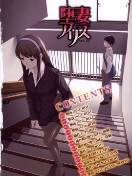 [ぐすたふ] 堕妻アリス_012