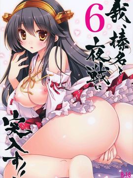 [しぐにゃん (しぐにゃん)] 我、榛名と夜戦に突入す!! 6 (艦隊これくしょん -艦これ-)