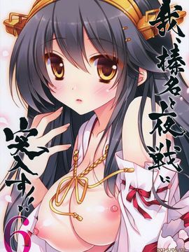 [しぐにゃん (しぐにゃん)] 我、榛名と夜戦に突入す!! 6 (艦隊これくしょん -艦これ-)_030