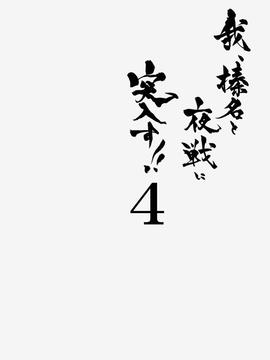 [しぐにゃん (しぐにゃん)] 我、榛名と夜戦に突入す!! 4 (艦隊これくしょん -艦これ-)_017