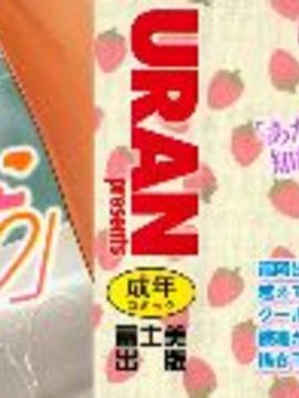 [URAN] いちごま〜ぶる_0003