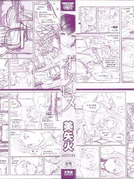 [美矢火] オトメヒメ_004