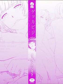 [イノウエマキト] ゲッカビジン_003