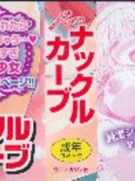 [ナックルカーブ] たべごろ処女_002