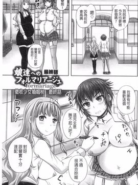 [野晒惺] 娘達へのフォルマリアージュ_150