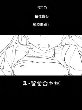[真・聖堂☆本舗] 性感帯はソウルジェム (魔法少女まどか☆マギカ) [中]_soul_03f