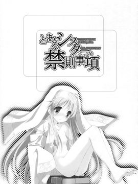 [共月邸 (宮下未紀)] (C75) とあるシスターの禁則事項 (とある魔術の禁書目錄) [中]_002