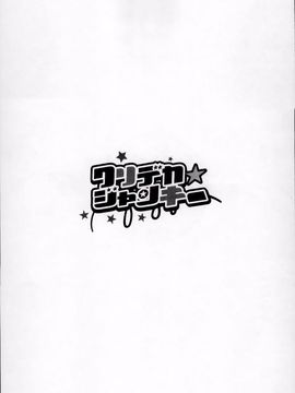 [あくま] クリデカ★ジャンキー_161