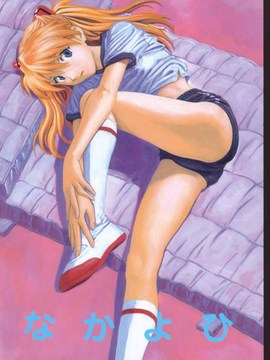 [なかよひ(いづるみ)] アスカ服従日記 Vol.3 (新世紀エヴァンゲリオン) [中]_32