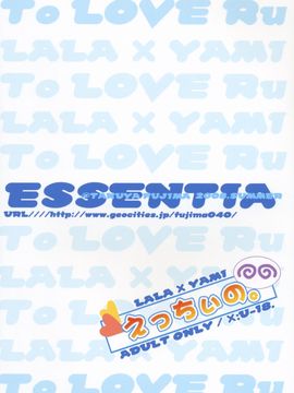 [ESSENTIA (藤真拓哉)] (C74) えっちぃの。 (ToLOVEる)_018