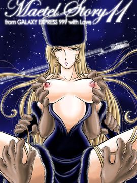 [かぐや姫] MaetelStory 11 (銀河鉄道999)_999_11_01