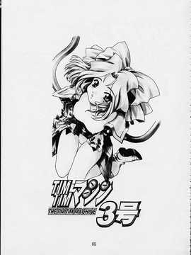 [TIMTIMマシン (カズマ・G-VERSION、花田蘭丸)] TIMTIMマシン 総集編 123合体号 (よろず)_timtim123_062