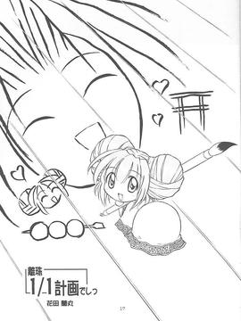 [TIMTIMマシン (カズマ・G-VERSION、花田蘭丸)] TIMTIMマシン 5号 (まもって守護月天！)_timtim5_15