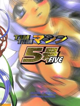 [TIMTIMマシン (カズマ・G-VERSION、花田蘭丸)] TIMTIMマシン 5号 (まもって守護月天！)_timtim5_bc