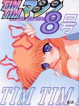 [TIMTIMマシン (カズマ・G-VERSION、花田蘭丸)] TIMTIMマシン 8号 (カノン)