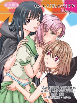 [G&南音的百合豆腐磨坊][peachpulsar (みら)]Chuu shite! Vampire Girls 1-3_000