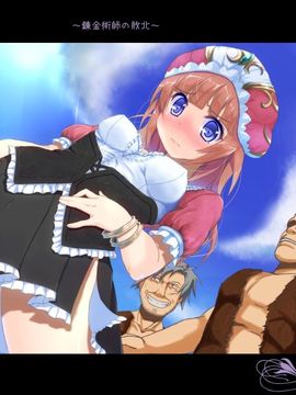 [桃時計 (vol)] 錬金術師の敗北 (トトリのアトリエ)_ss_rorona01_02