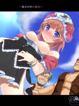 [桃時計 (vol)] 錬金術師の敗北 (トトリのアトリエ)_ss_rorona01_03