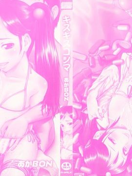 [あかBON] キスキスコンマ_002