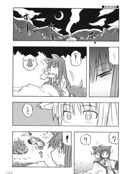 [猫娘亭(くろがねぎん)] (みみけっと18) SPICE☆GIRL (狼と香辛料) [中]_015