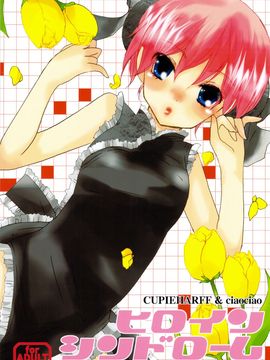 [CUPIEHARFF&ciaociao] (C75) ヒロインシンドローム (銀魂)