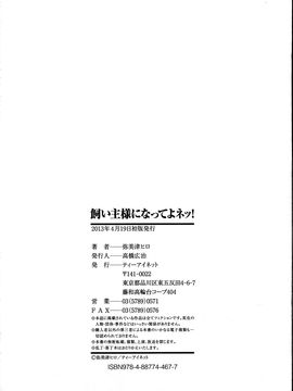 [弥美津ヒロ] 飼い主様になってよネッ!_210