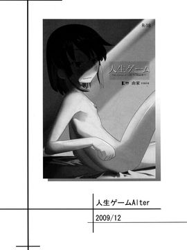 [せみもぐら (由家)] 人生ゲームAlter 総集編_017