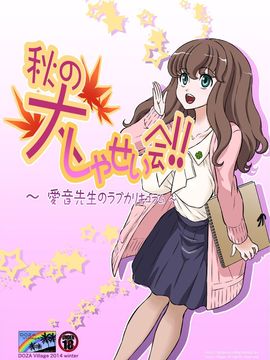 [DOZA Village (どざむら)] 秋の大しゃせい会!!～愛音先生のラブカリキュラム～ (オリジナル)