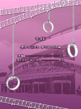 [DOZA Village (どざむら)] 黒人VS◯学生Vol02 ピアノ大好き少女～野々村ののみ編～ (オリジナル)_42