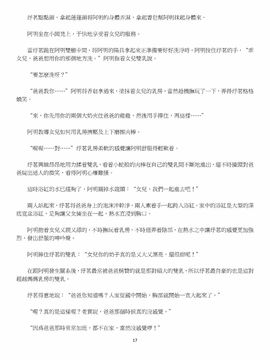 [玉簪羅髻] 淫亂家庭 [小說]_0017