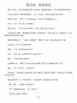 [玉簪羅髻] 淫亂家庭 [小說]_0053
