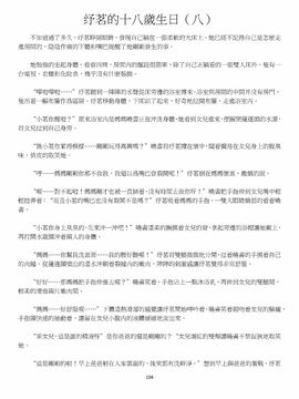 [玉簪羅髻] 淫亂家庭 [小說]_0104