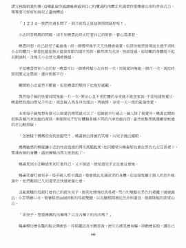 [玉簪羅髻] 淫亂家庭 [小說]_0146
