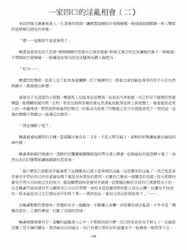 [玉簪羅髻] 淫亂家庭 [小說]_0158