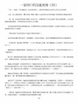 [玉簪羅髻] 淫亂家庭 [小說]_0179