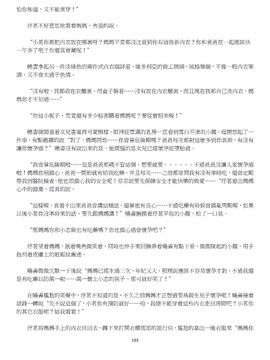 [玉簪羅髻] 淫亂家庭 [小說]_0193