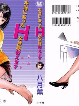 [八月薫] 本当にあったＨな体験教えます1