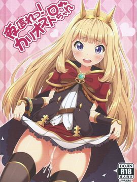 [ふじ家 (ねくたー)] (サンクリ2015 Autumn) 夜這れっ! カリオストロちゃん (グランブルーファンタジー)