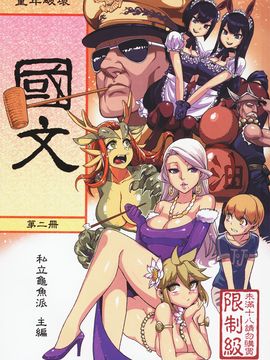 (FF21) [龜魚派 (阿鼻龜仙人)] 童年破壞  國文 第二冊