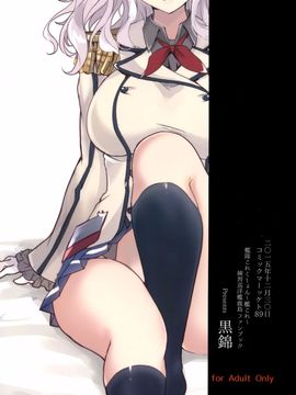 (C89) [黒錦 (タカハル)] 鹿島のだきごこち (艦隊これくしょん -艦これ-)[空気系☆漢化]_28